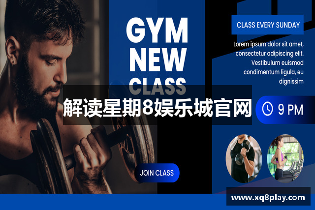 解读星期8娱乐城官网